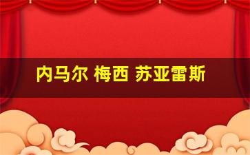 内马尔 梅西 苏亚雷斯